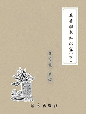 cover image of 农业园艺知识篇(下)